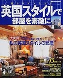 英国スタイルで部屋を素敵に (Seibido mook―美しいインテリア)