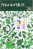 プラネット・キッドで待ってて (世界傑作童話シリーズ)
