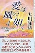 愛は風の如く〈4〉―宗教家としての出発 (OR books)