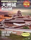 よみがえる日本の城10 大洲城 (歴史群像シリーズ)/
