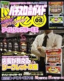 パチスロ必勝ガイドNEO (ネオ) 2008年 08月号 [雑誌]