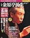 : 落語　昭和の名人完結編(8)　金原亭馬生[雑誌]