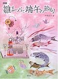 雛まつりと端午の節句の画像
