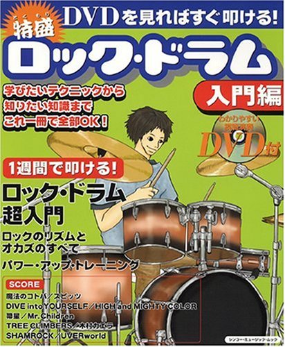 特盛りロック・ドラム 入門編―DVDを見ればすぐ叩ける! (シンコー・ミュージックMOOK)