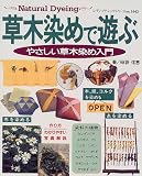 草木染めで遊ぶ―やさしい草木染め入門 (レディブティックシリーズ (1442))