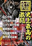 史上最高の激闘