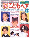 かんたんこどもヘア―123スタイル (レディブティックシリーズ―ヘア (2259))