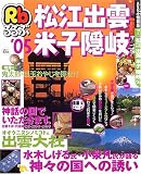 るるぶ松江出雲米子隠岐 (’05) (るるぶ情報版―中国)