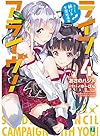 ライフアライヴ!4 キミと続ける学園総選挙 (MF文庫J)
