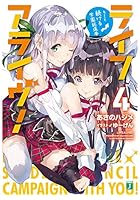 ライフアライヴ！ 4