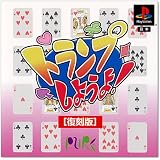 トランプしようよ! 復刻版