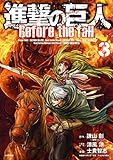 進撃の巨人 Before the fall(3) (シリウスKC)