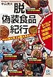 脱「偽装食品」紀行 (光文社ペーパーバックス)