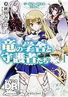竜の学舎と守護者たち 1