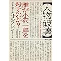 人物破壊  誰が小沢一郎を殺すのか？ (角川文庫)