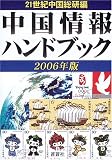 中国情報ハンドブック (2006年版)