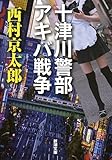 十津川警部 アキバ戦争 (新潮文庫 に 5-30)