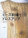 栗山武子のビーズ刺繍でドレスアップ―基礎からのオートクチュールテクニック