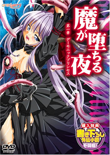 魔が堕ちる夜 第一章の詳細情報を見る