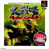 ベスト版 大戦略マスターコンバット