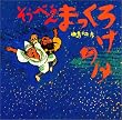そうべえまっくろけのけ (童心社の絵本)