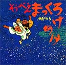 そうべえまっくろけのけ (童心社の絵本)