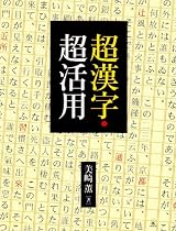 超漢字・超活用