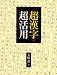 超漢字!!