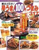 早うま100円つまみ317レシピ―腕まえ5分 (バウハウスMOOK 味なCOOKING 3)