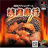 焼肉奉行
