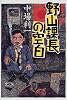 野山課長の空白