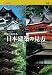 よくわかる日本建築の見方 (楽学ブックス) 4533086004 JPEG画像(小)