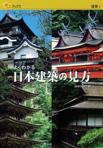よくわかる日本建築の見方 (楽学ブックス)のJPEG画像