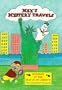 Mystery at the Statue of Liberty: The Unwanted Ghoost (Max's Mystery Travels.)