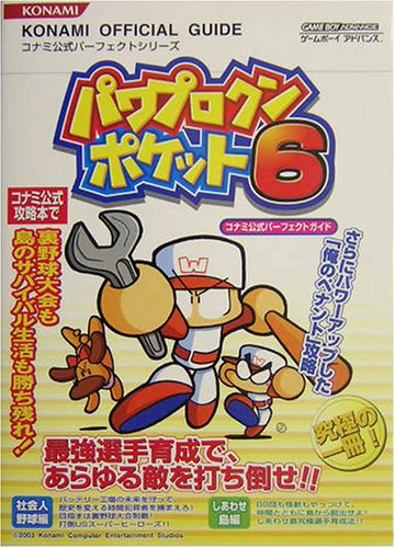 パワプロクンポケット6 コナミ公式パーフェクトガイド (コナミ公式パーフェクトシリーズ)