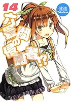 六畳間の侵略者！？ 14