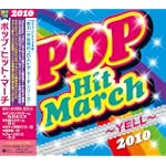 2010 ポップ・ヒット・マーチ