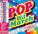 2010 ポップ・ヒット・マーチ