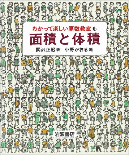 面積と体積 (わかって楽しい算数教室 6)のJPEG画像