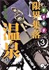 限界集落温泉(3) (ビームコミックス)