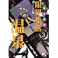 限界集落温泉 ３<br>鈴木 みそ著 <br>エンターブレイン<br>693円<br>ISBN:9784047273443
