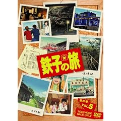 鉄子の旅 VOL.5