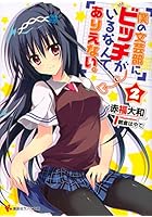 僕の文芸部にビッチがいるなんてありえない。 2