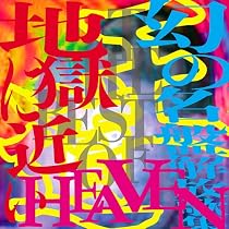 THE BEST OF 幻の名盤解放歌集 「王道」地獄に近いHEAVEN