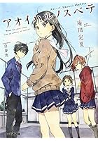 アオイハルノスベテ