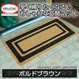 【玄関マット】ベルコック　ボルドブラウン