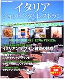 イメージ: イタリアンショッピング&レストランガイド (SEIBIDO MOOK)