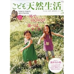 【クリックで詳細表示】こども天然生活 vol.5 特集：外でのびのび遊べば、すくすく ツペラツペラあそびboo (CHIKYU-MARU MOOK 別冊天然生活)： 本