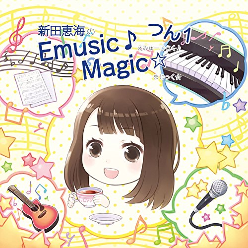 新田恵海のえみゅーじっく(音符記号)まじっく☆ つん1