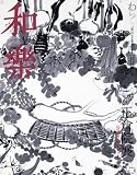 和樂 2007年 11月号 [雑誌]